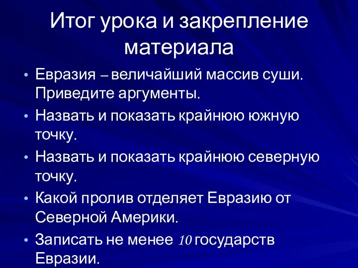 Итог урока и закрепление материала Евразия – величайший массив суши. Приведите