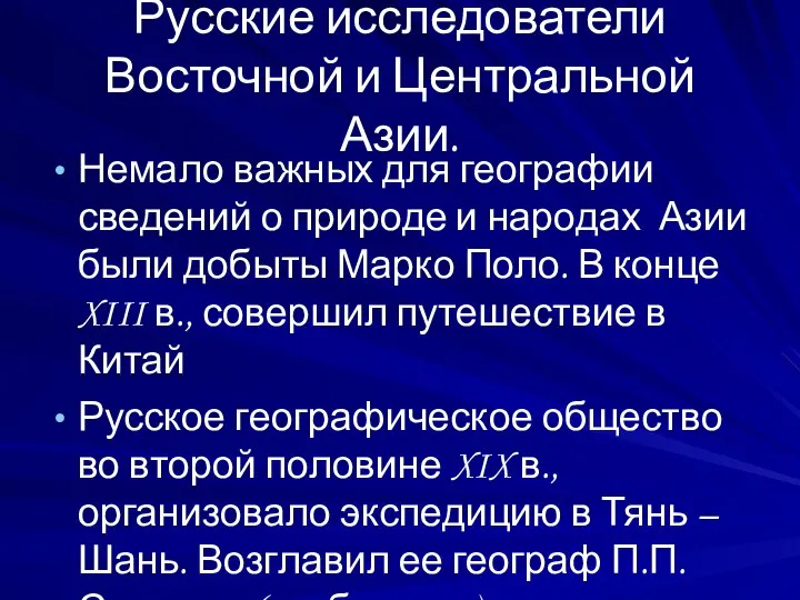 Русские исследователи Восточной и Центральной Азии. Немало важных для географии сведений