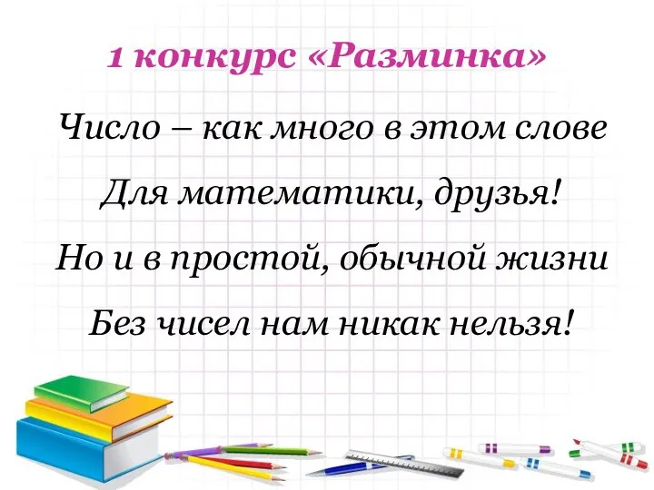 1 конкурс «Разминка» Число – как много в этом слове Для