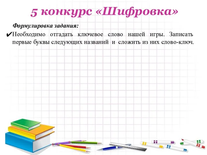 5 конкурс «Шифровка» Формулировка задания: Необходимо отгадать ключевое слово нашей игры.