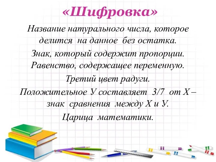 «Шифровка» Название натурального числа, которое делится на данное без остатка. Знак,