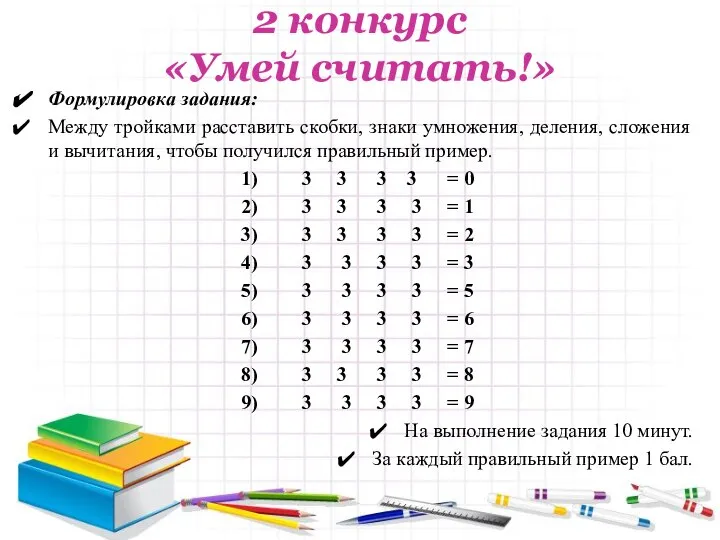 2 конкурс «Умей считать!» Формулировка задания: Между тройками расставить скобки, знаки