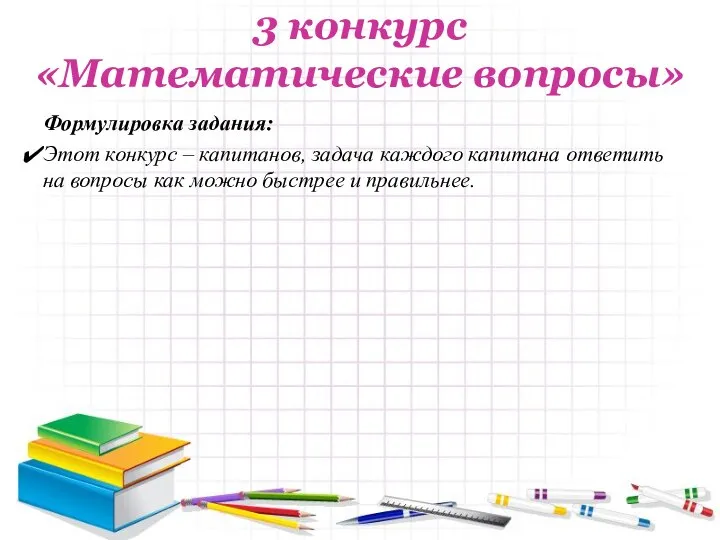 3 конкурс «Математические вопросы» Формулировка задания: Этот конкурс – капитанов, задача