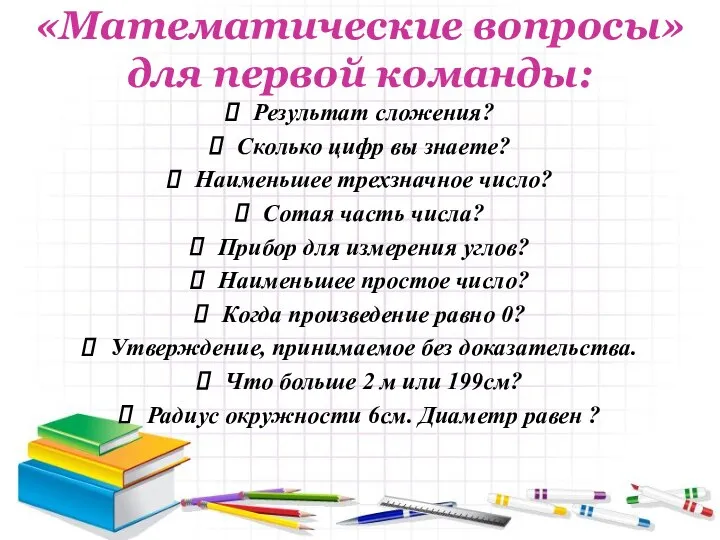 «Математические вопросы» для первой команды: Результат сложения? Сколько цифр вы знаете?