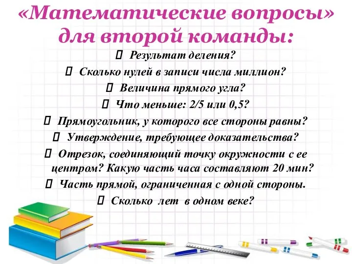 «Математические вопросы» для второй команды: Результат деления? Сколько нулей в записи