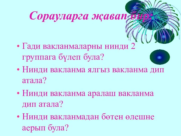 Сорауларга җавап бир: Гади вакланмаларны нинди 2 группага бүлеп була? Нинди