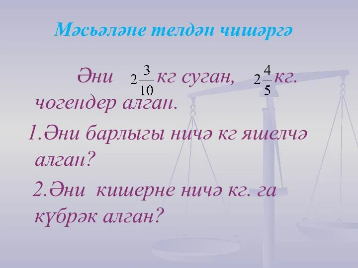 Мәсьәләне телдән чишәргә Әни кг суган, кг. чөгендер алган. 1.Әни барлыгы