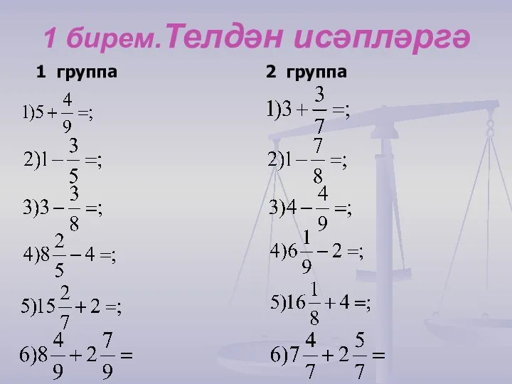 1 бирем.Телдән исәпләргә 1 группа 2 группа