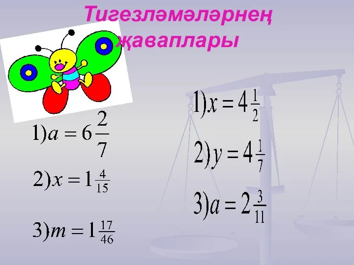 Тигезләмәләрнең җаваплары