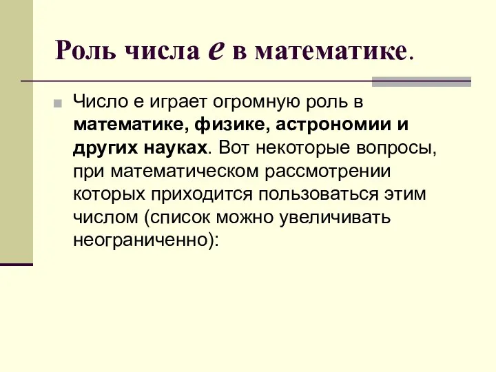 Роль числа е в математике. Число е играет огромную роль в