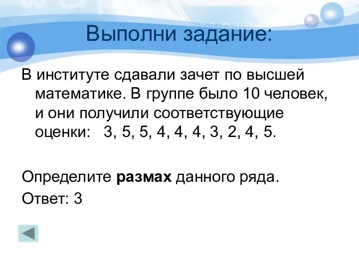 Выполни задание: В институте сдавали зачет по высшей математике. В группе