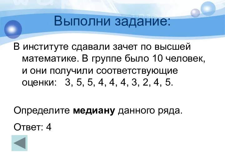 Выполни задание: В институте сдавали зачет по высшей математике. В группе