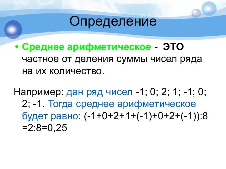 Определение Среднее арифметическое - ЭТО частное от деления суммы чисел ряда