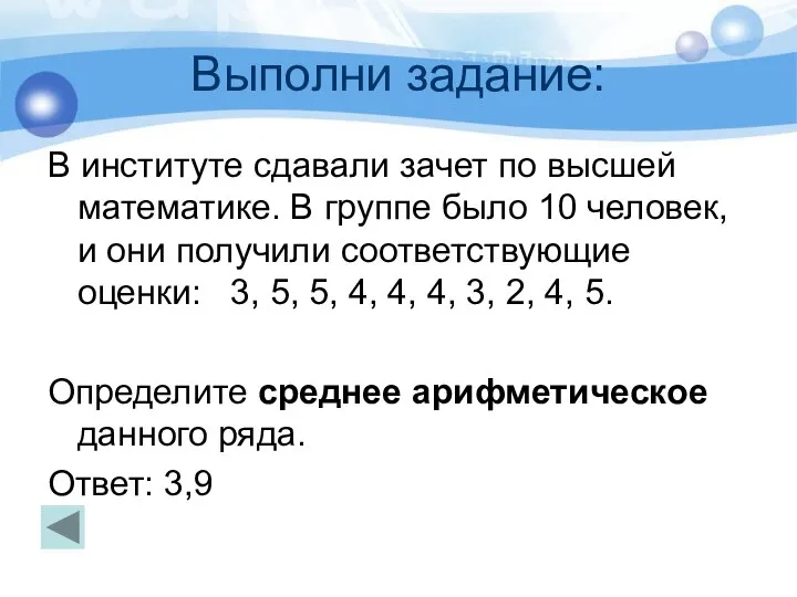 Выполни задание: В институте сдавали зачет по высшей математике. В группе