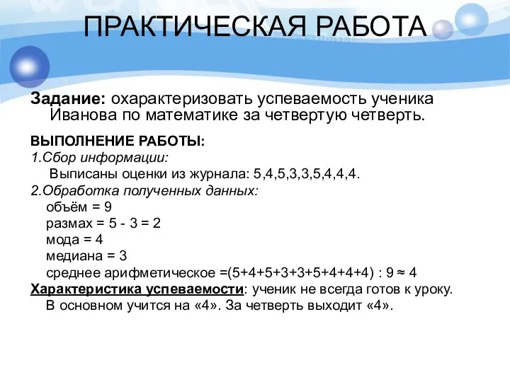 ПРАКТИЧЕСКАЯ РАБОТА Задание: охарактеризовать успеваемость ученика Иванова по математике за четвертую