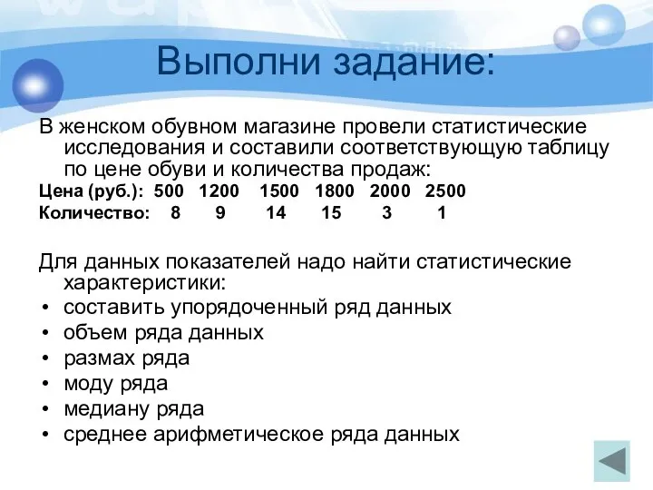 Выполни задание: В женском обувном магазине провели статистические исследования и составили