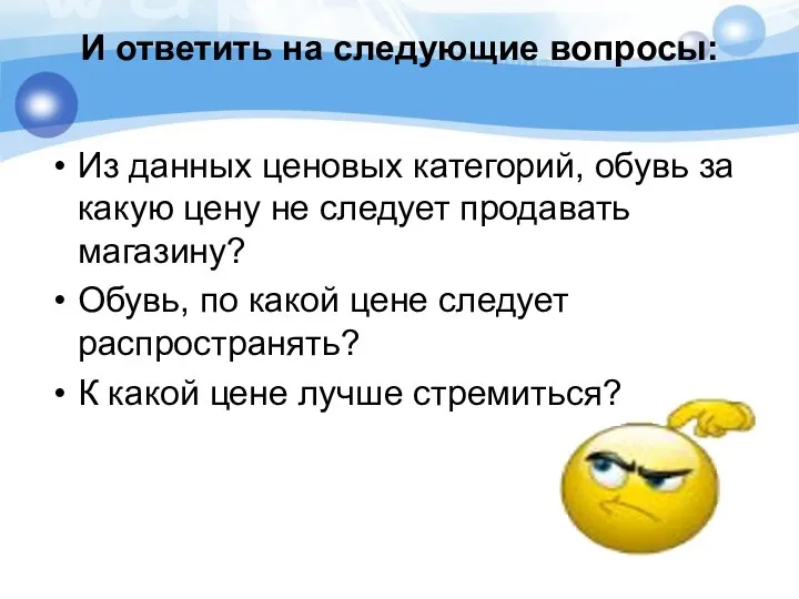 И ответить на следующие вопросы: Из данных ценовых категорий, обувь за