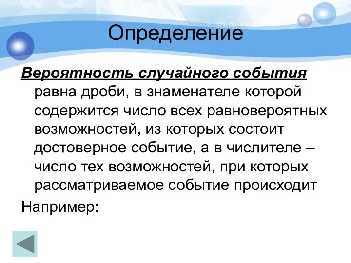 Определение Вероятность случайного события равна дроби, в знаменателе которой содержится число