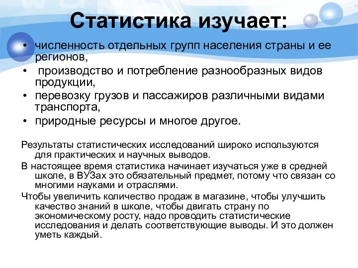 Статистика изучает: численность отдельных групп населения страны и ее регионов, производство