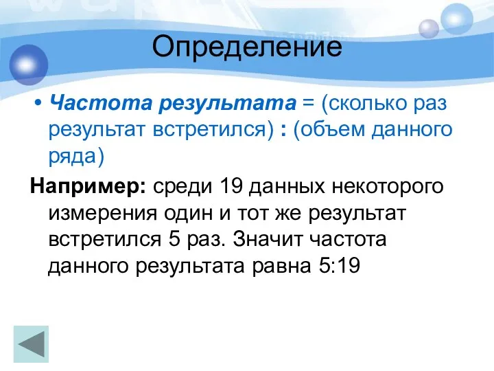 Определение Частота результата = (сколько раз результат встретился) : (объем данного