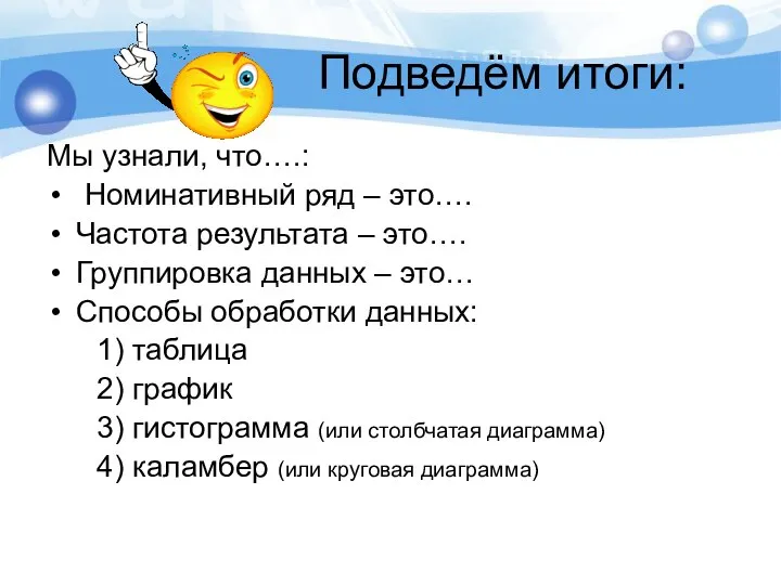 Подведём итоги: Мы узнали, что….: Номинативный ряд – это…. Частота результата