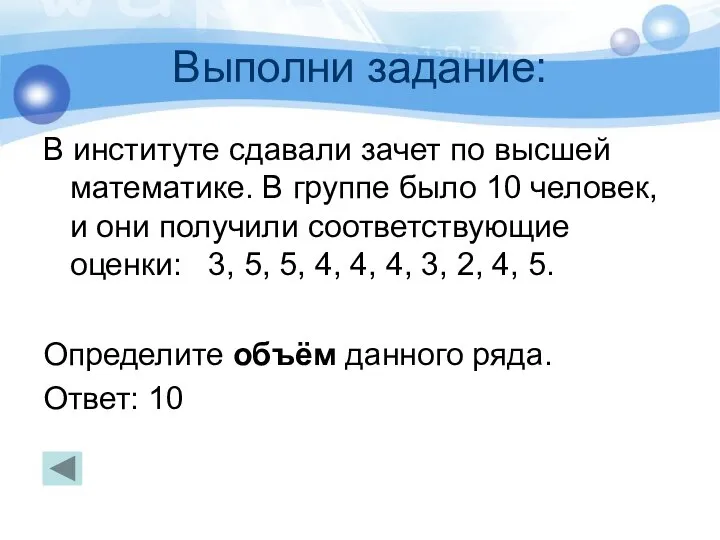 Выполни задание: В институте сдавали зачет по высшей математике. В группе