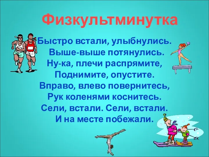 Быстро встали, улыбнулись. Выше-выше потянулись. Ну-ка, плечи распрямите, Поднимите, опустите. Вправо,