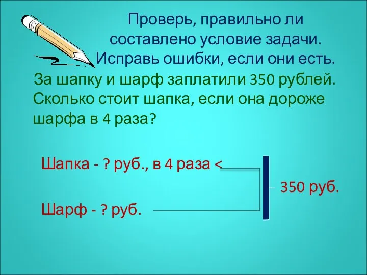 Проверь, правильно ли составлено условие задачи. Исправь ошибки, если они есть.