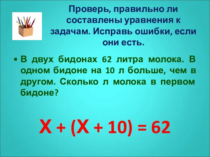 Проверь, правильно ли составлены уравнения к задачам. Исправь ошибки, если они