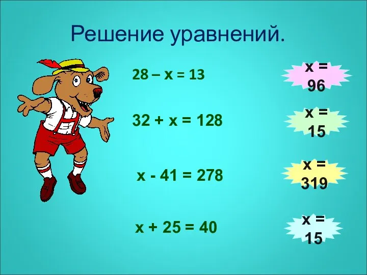 Решение уравнений. 28 – х = 13 32 + х =