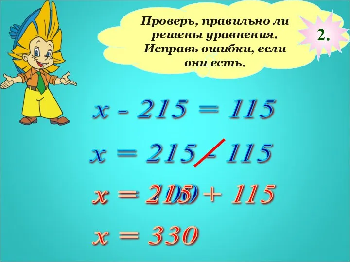 Проверь, правильно ли решены уравнения. Исправь ошибки, если они есть. х