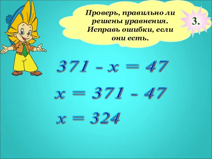 Проверь, правильно ли решены уравнения. Исправь ошибки, если они есть. 371