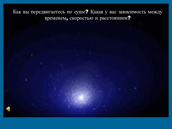 Как вы передвигаетесь по суше? Какая у вас зависимость между временем, скоростью и расстоянием?