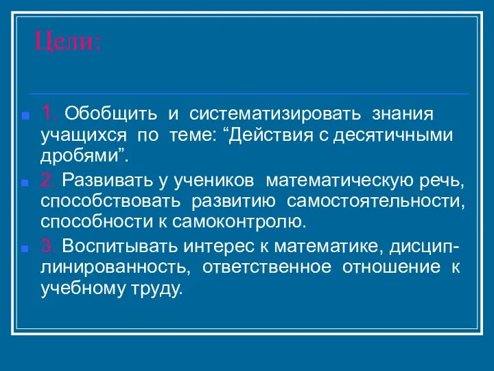 Цели: 1. Обобщить и систематизировать знания учащихся по теме: “Действия с