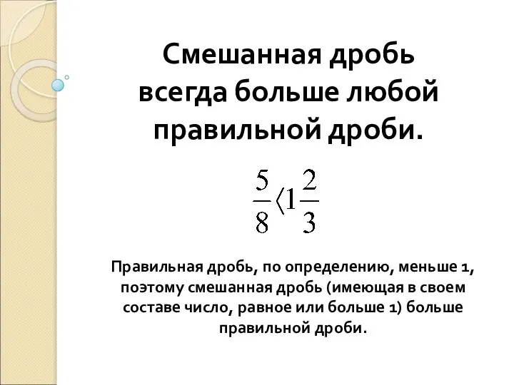 Смешанная дробь всегда больше любой правильной дроби. Правильная дробь, по определению,