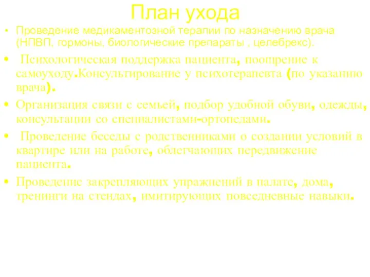 План ухода Проведение медикаментозной терапии по назначению врача (НПВП, гормоны, биологические