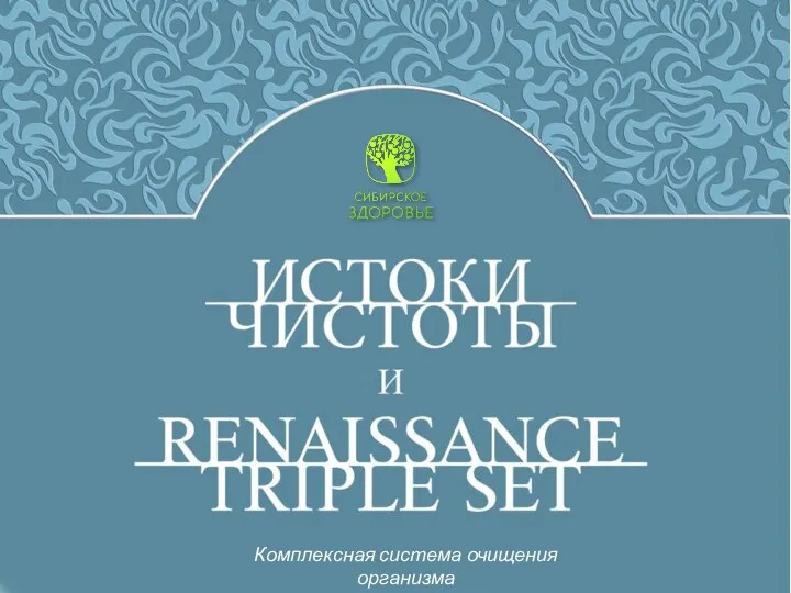 Комплексная система очищения организма от компании Сибирское здоровье