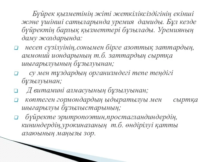 Бүйрек қызметінің жіті жеткіліксіздігінің екінші және үшінші сатыларында уремия дамиды. Бұл