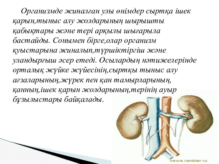 Организмде жиналған улы өнімдер сыртқа ішек қарын,тыныс алу жолдарының шырышты қабықтары