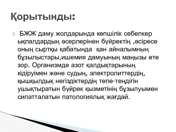 БЖЖ даму жолдарында көпшілік себепкер ықпалдардың әсерлерінен бүйректің ,әсіресе оның сыртқы