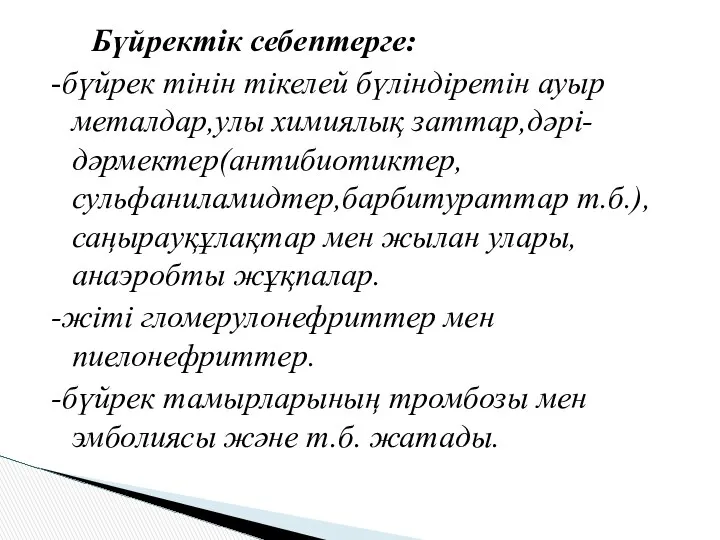 Бүйректік себептерге: -бүйрек тінін тікелей бүліндіретін ауыр металдар,улы химиялық заттар,дәрі- дәрмектер(антибиотиктер,сульфаниламидтер,барбитураттар