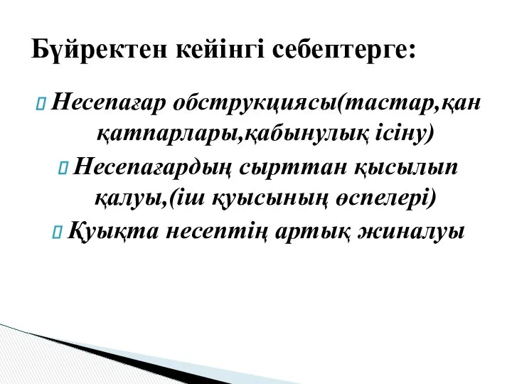 Несепағар обструкциясы(тастар,қан қатпарлары,қабынулық ісіну) Несепағардың сырттан қысылып қалуы,(іш қуысының өспелері) Қуықта