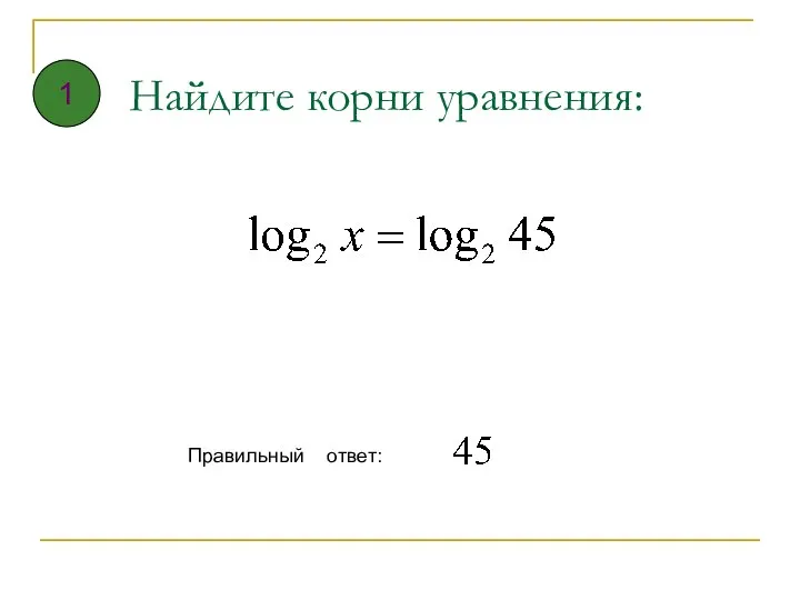 Найдите корни уравнения: Правильный ответ: 1