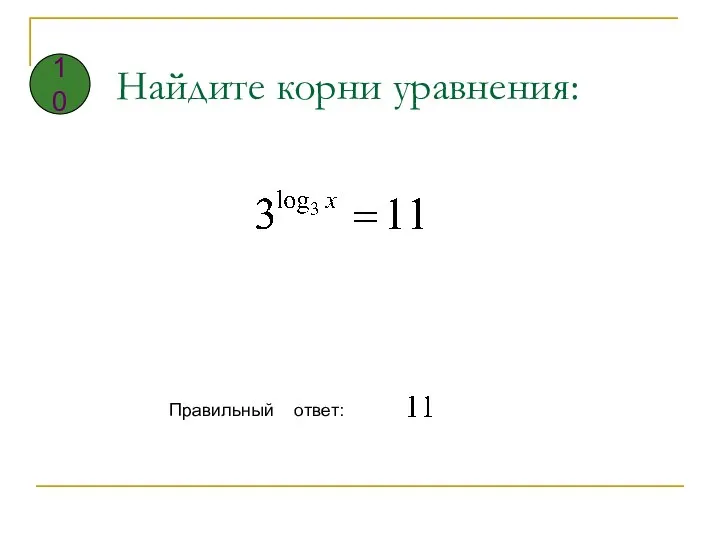 Найдите корни уравнения: Правильный ответ: 10