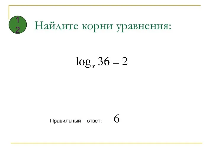 Найдите корни уравнения: Правильный ответ: 12