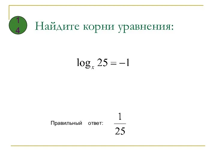 Найдите корни уравнения: Правильный ответ: 14