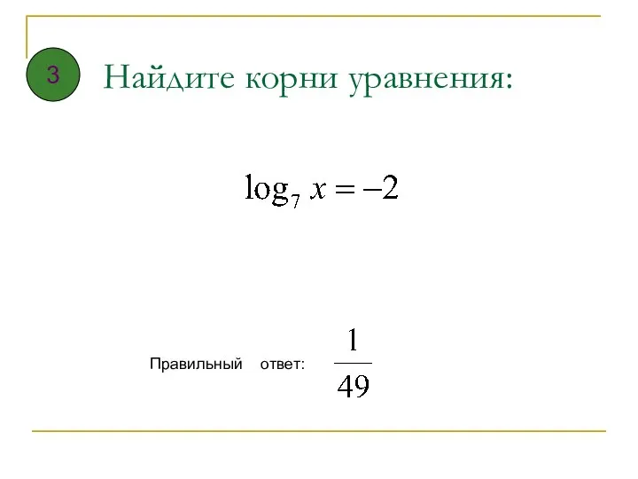 Найдите корни уравнения: Правильный ответ: 3