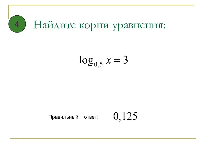 Найдите корни уравнения: Правильный ответ: 4