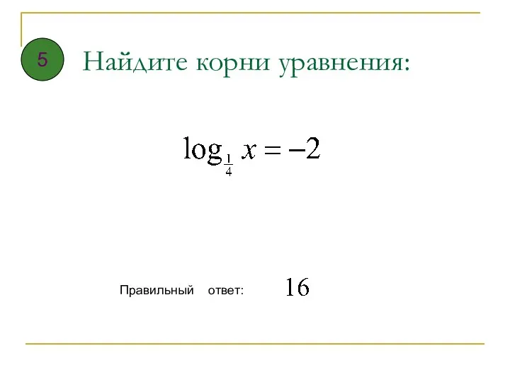 Найдите корни уравнения: Правильный ответ: 5