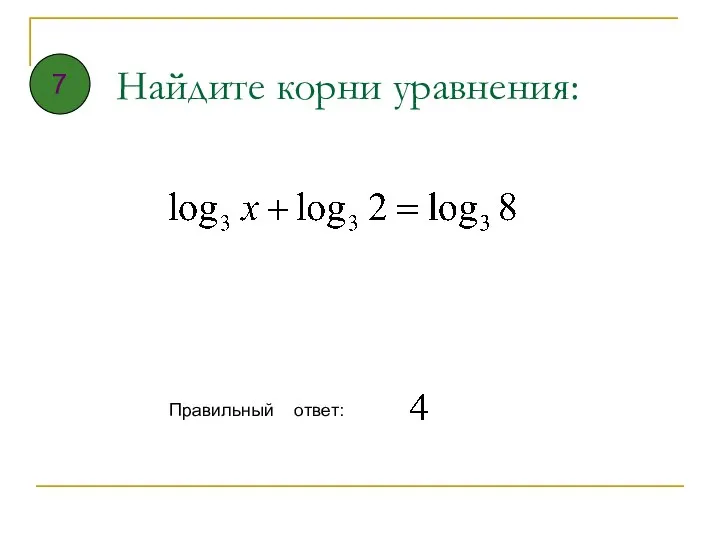 Найдите корни уравнения: Правильный ответ: 7